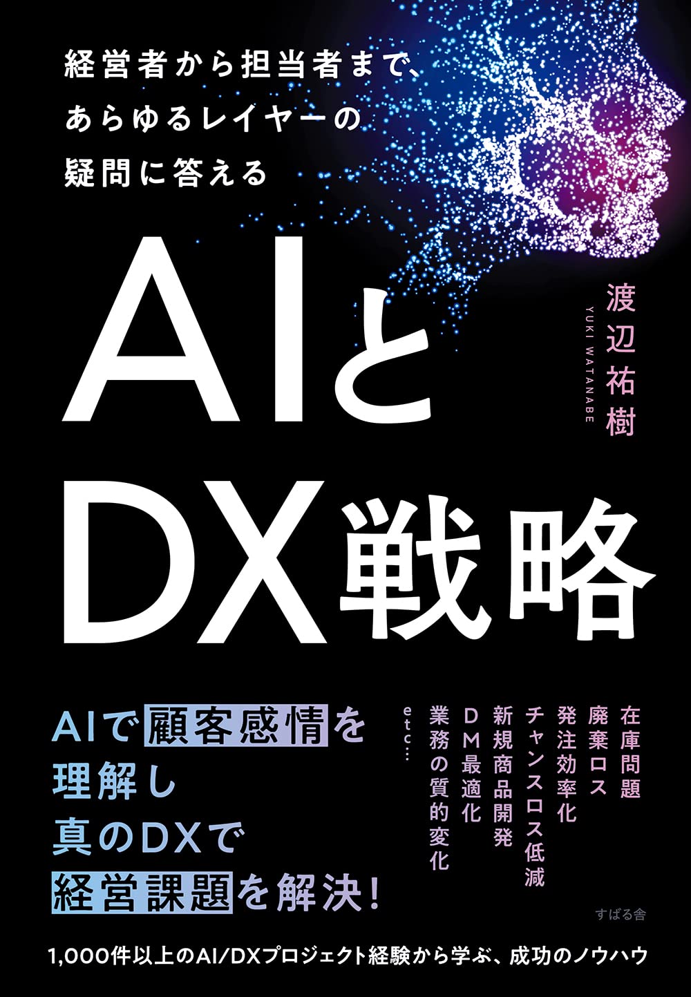 SENSY代表取締役CEOの渡辺が執筆した書籍『AIとDX戦略』が全国書店にて